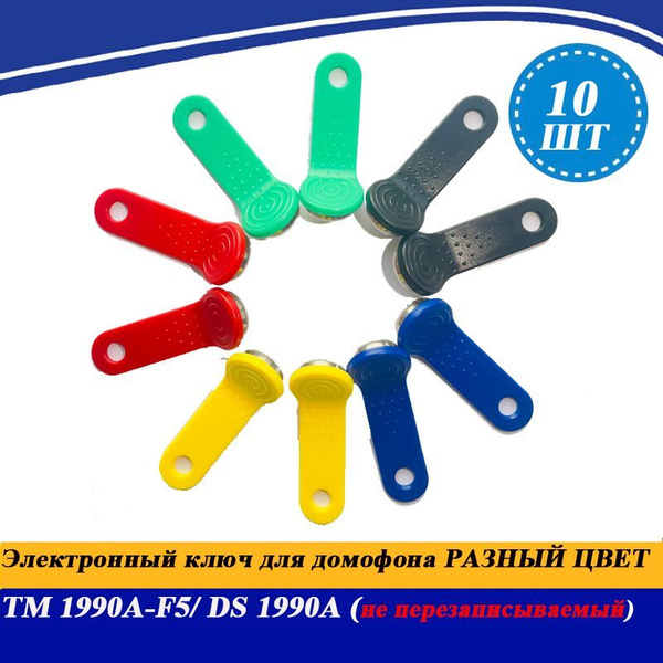 Электронный ключ для домофона TM 1990A-F5/ DS 1990A разный цвет (не ...