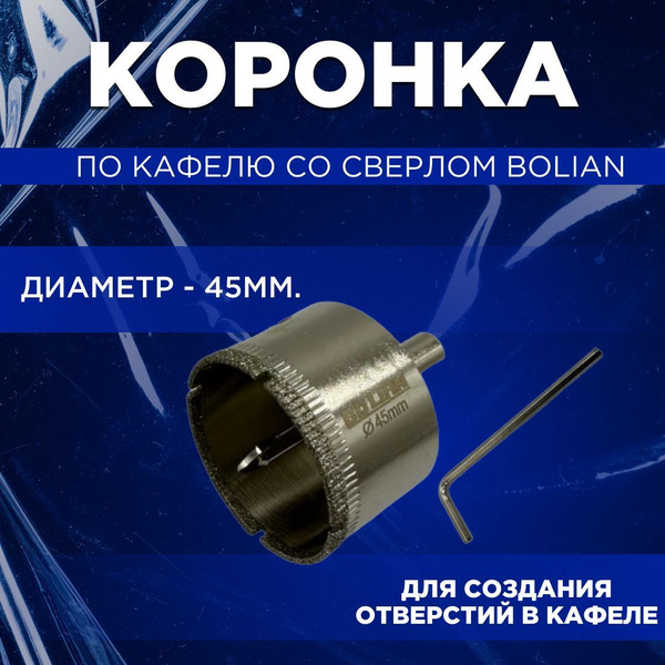 Коронка по кафелю со сверлом Bolian 45мм - купить по выгодной цене в ...