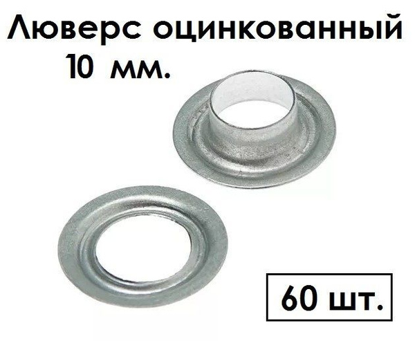 Люверс оцинкованный 10мм. 60 штук - купить с доставкой по выгодным ...