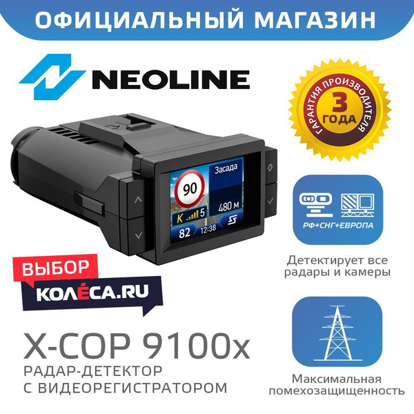Видеорегистратор с радар-детектором Neoline X-COP 9100x - купить в ...