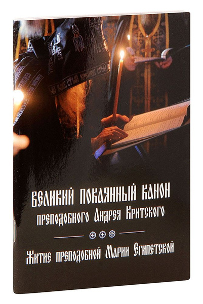Великий покаянный канон преподобного Андрея Критского. Житие ...
