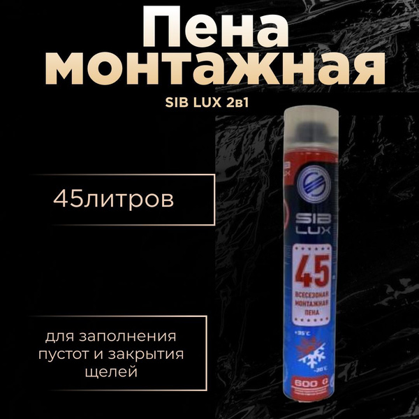 Профессиональная монтажная пена SIB LUX Пена монтажная 2в1 45 литров/15 ...