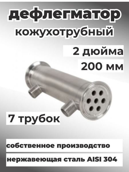 Дефлегматор кожухотрубный холодильник для самогонного аппарата 2 дюйма ...