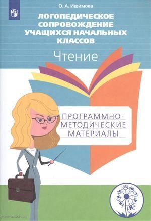 Логопедическое сопровождение учащихся начальных классов. Чтение ...
