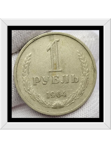 1 рубль 1964 года СССР - купить в интернет-магазине OZON с быстрой ...