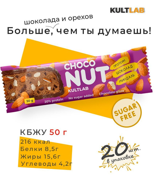 Протеиновый шоколадный батончик Choconut Kultlab с миндалем без сахара ...