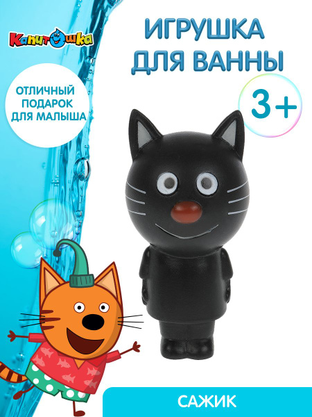 Игрушка для купания в ванной детская Три кота Сажик Играем вместе ...