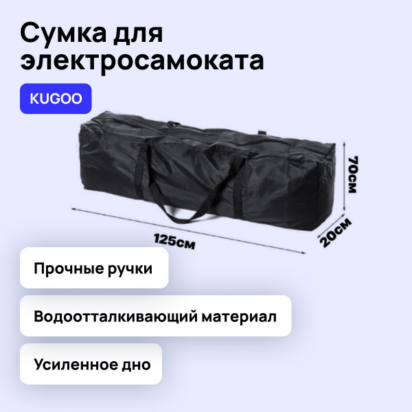 Сумка чехол для электросамоката Kugoo M4. Размер 125*70*20 см - купить ...