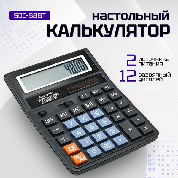Калькулятор настольный 12-разрядный с двойным питанием и большим ...