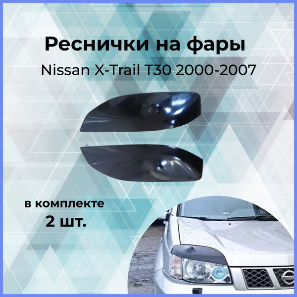 Реснички на фары / Накладки на передние фары для Nissan X-Trail (Ниссан ...