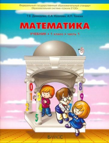 Математика. 1 класс. Учебник. В 3-х частях. ФГОС - купить с доставкой ...