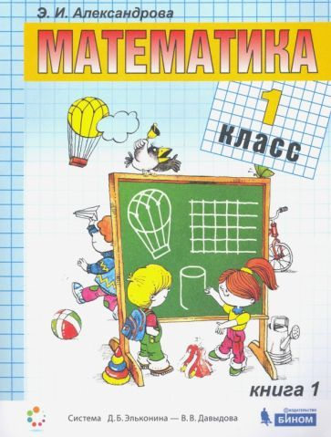 Эльвира Александрова: Математика. 1 класс. Учебник. В 2-х частях. Часть ...