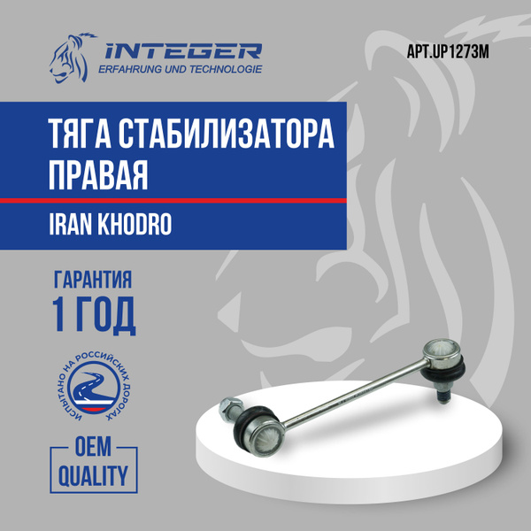 Тяга стабилизатора линька правая Samand Саманд шары INTEGER UP1273M ...