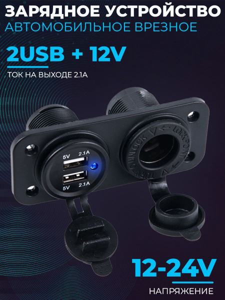 Зарядное устройство врезное в автомобиль, 2 порта USB + гнездо 12В, ток ...