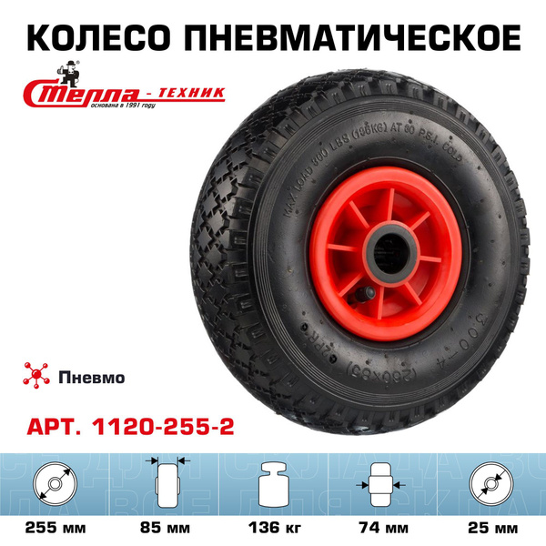 Пневмо колесо для тачки/тележки Стелла-техник 1120-255-2 под ось 25мм ...