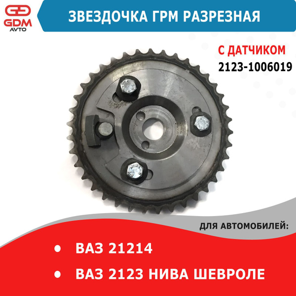 Звездочка разрезная ГРМ ВАЗ 21214, 2123 Нива Шевроле с датчиком - арт ...