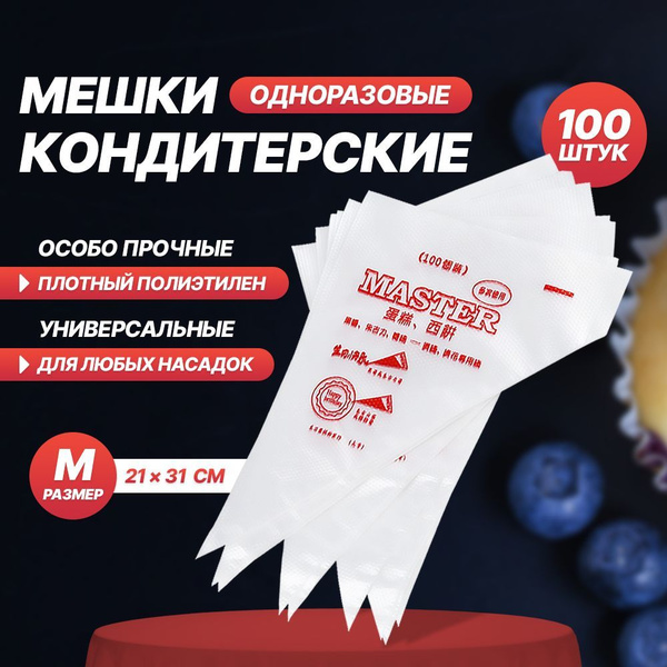 Мешок кондитерский Extra Chef, мешков: 100 шт купить c доставкой на ...