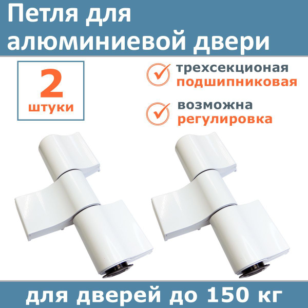 Лот 2 шт: Петля дверная для алюминиевых дверей до 150 кг ПДП-3, цвет ...