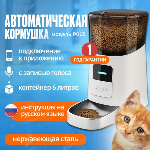 Автоматическая умная кормушка для кошек с Wi-Fi, таймером PetsBurg P005 ...