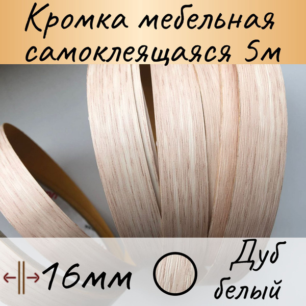 Самоклеящаяся кромочная лента 16 мм, Дуб Белый, 5 м , кромка мебельная ...