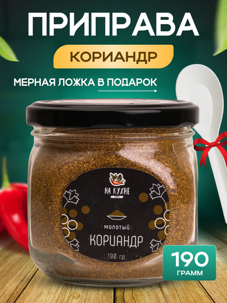 Кориандр молотый универсальная специя приправа премиум пряность НА ...