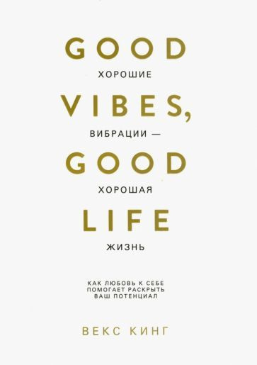 Хорошие вибрации - хорошая жизнь. Как любовь к себе помогает раскрыть ...