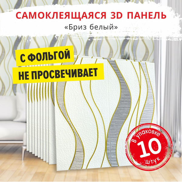 Фольгированные стеновые панели самоклеющиеся для стен "Бриз белый" 10 ...