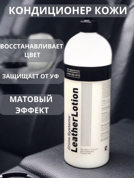 Кондиционер для кожи салона Shine Systems 750 мл - купить по выгодным ...