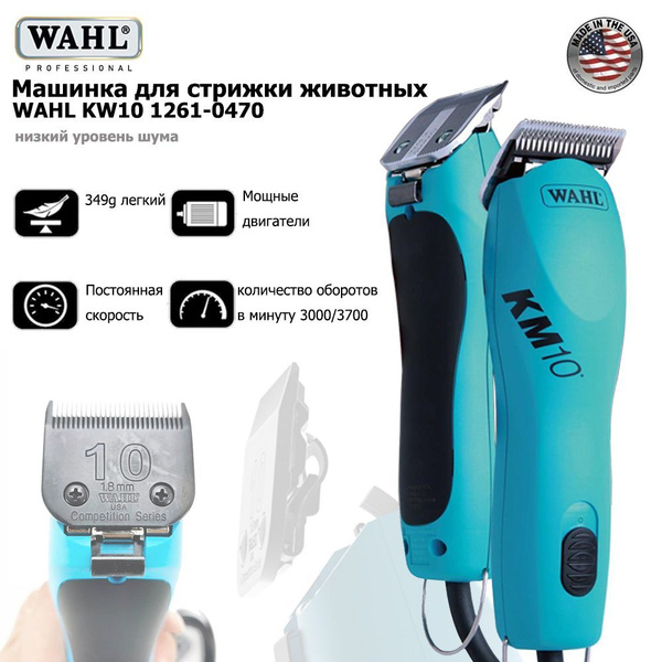 WAHL Машинка для стрижки животных WAHL KM10 1261-0470 купить на OZON по ...