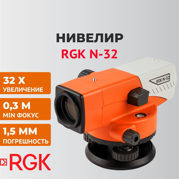 Купить Оптический нивелир RGK N-32 по низкой цене в интернет-магазине ...