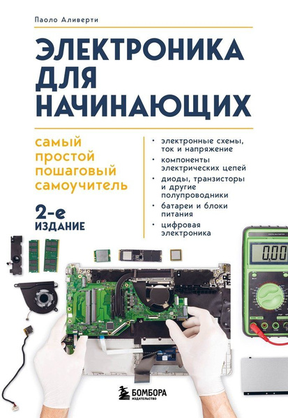 Электроника для начинающих: самый простой пошаговый самоучитель ...