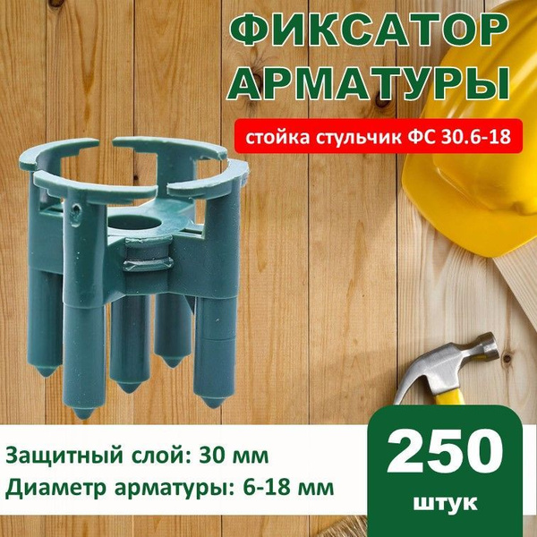 Фиксатор арматуры стойка Стульчик ФС 30.6-18 250 шт. - купить с ...
