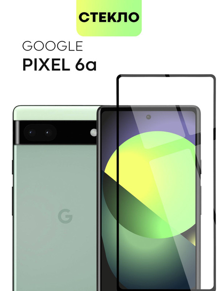 Защитное стекло BROSCORP для Google Pixel 6A (Гугл Пиксель 6А) с ...
