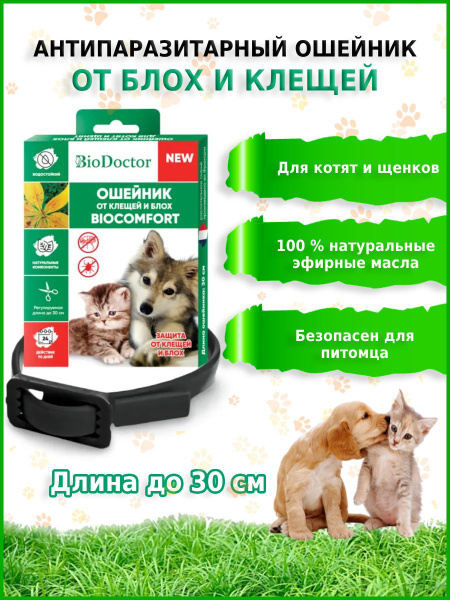 Ошейник от блох для котят, щенков, BioDoctor - купить с доставкой по ...