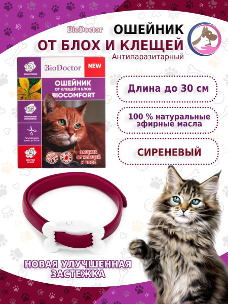 Ошейник от блох и клещей для кошек, BioDoctor - купить с доставкой по ...
