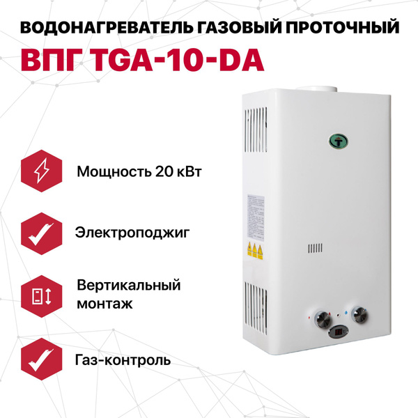 Водонагреватель газовый проточный ВПГ TGA-10-DА белый с блоком питания ...