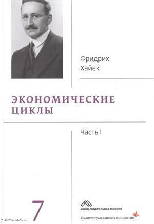 Собрание сочинений Фридрика Хайека т.7/19тт Экономические циклы Ч.1 ...
