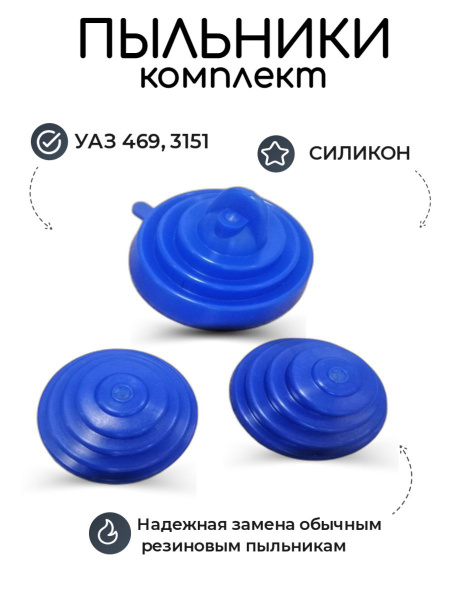 Пыльники рычагов УАЗ 469, 3151 комплект (3 шт) силиконовые (КПП и РК ...