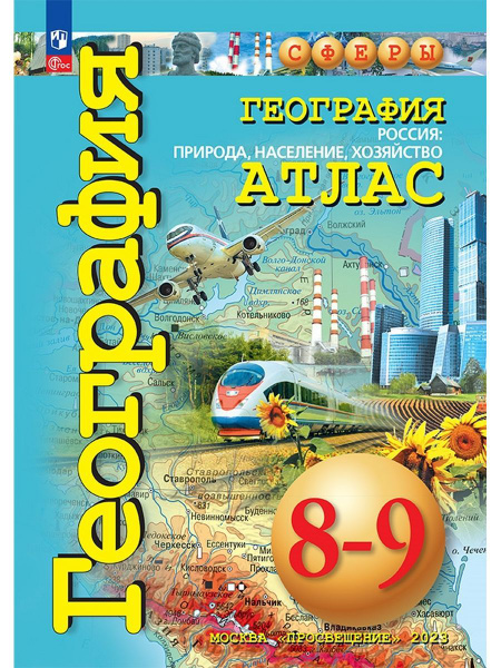 География. Атлас.Сферы. 8-9 классы, Россия: природа, население ...