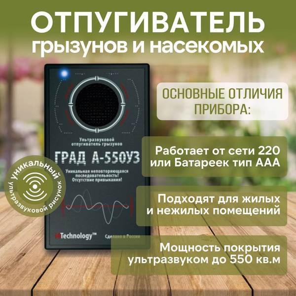 Ультразвуковой отпугиватель грызунов ГРАД А 550УЗ - купить с доставкой ...