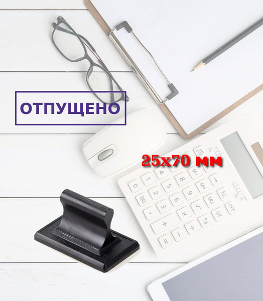 Штамп ручной "Отпущено" - купить с доставкой по выгодным ценам в ...