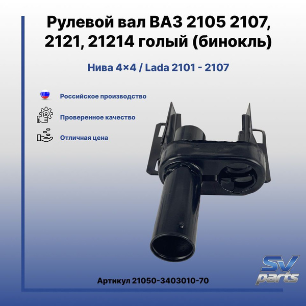 Рулевой вал ВАЗ 2105 2107, 2121, 21214 голый (бинокль) - SVPARTS арт ...