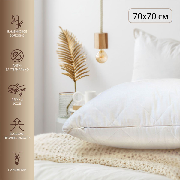 Наперник стеганый на молнии 70*70 бамбук - купить с доставкой по ...