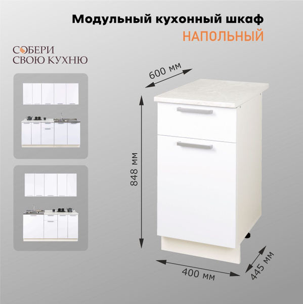 Кухонный модуль напольный 40х60х84.8 см, Верона, белый, универсальный ...