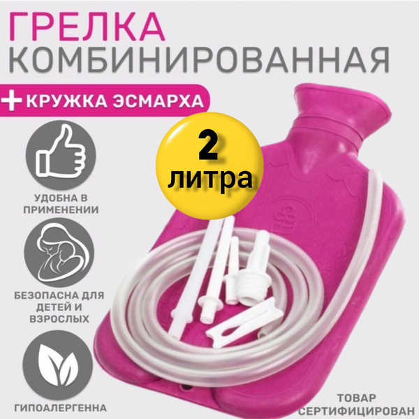 Грелка/клизма на 2 литра, 2 в1 резиновая, многоразовая, комплект ...