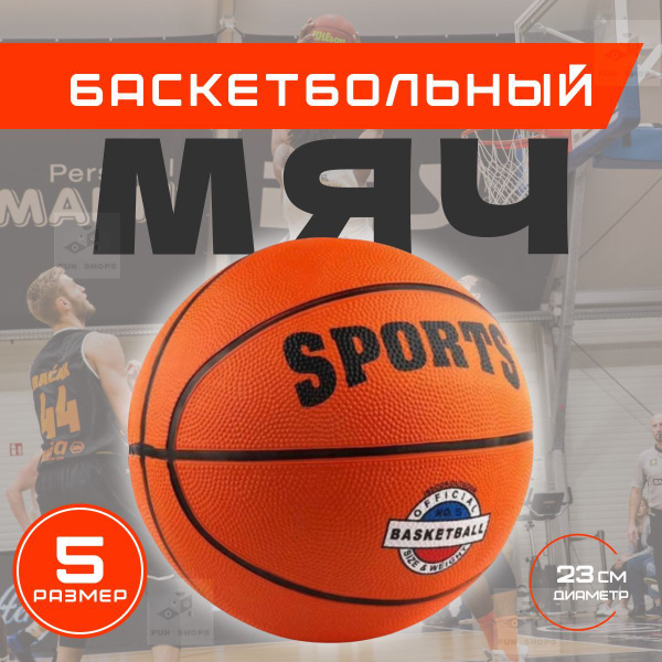 Мяч баскетбольный Мяч для игры в баскетбол / стритбол, 5 размер, черный ...