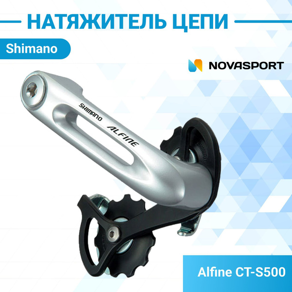 Натяжитель на цепь для велосипеда Shimano Alfine CT-S500 для задней ...