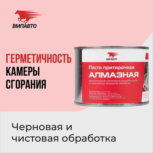 Паста притирочная АЛМАЗНАЯ для клапанов 400 гр. банка, ВМПАВТО - купить ...
