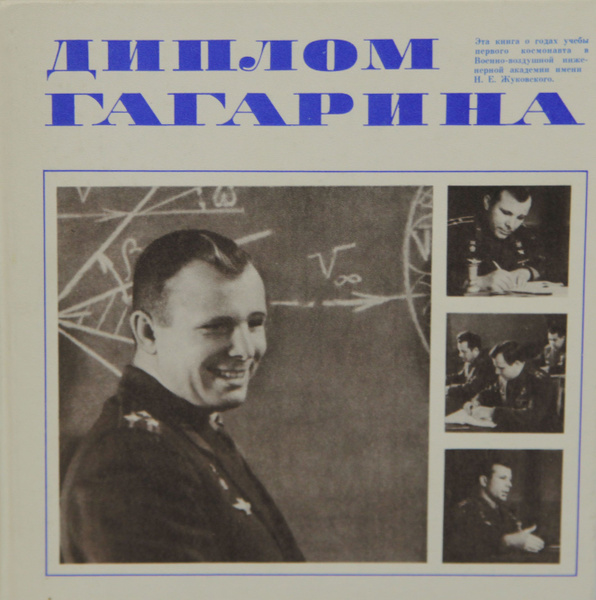 Книга "Диплом Гагарина" 1986 года издания. | Белоцерковский Сергей ...