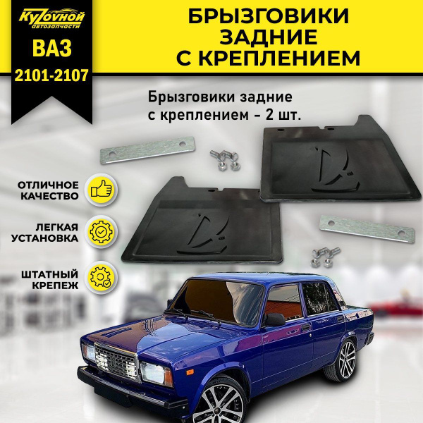 Брызговики задние для ВАЗ 2101, 2102, 2103, 2105, 2106, 2107 с крепежом ...